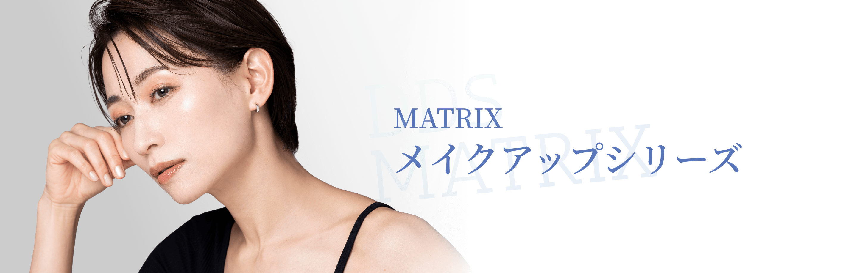 MATRIX メイクアップシリーズ